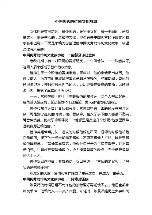 中国优秀的传统文化故事