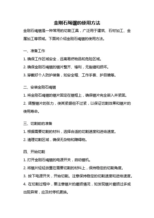 金刚石绳锯的使用方法