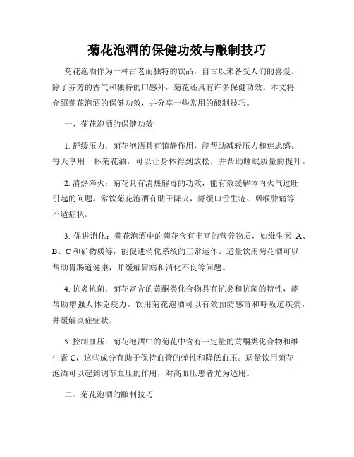 菊花泡酒的保健功效与酿制技巧