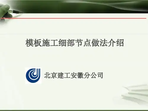 木工细部支模加工方法(1)