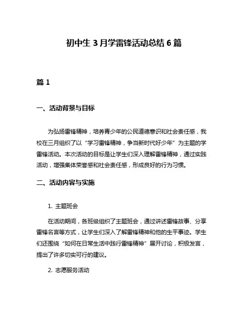 初中生3月学雷锋活动总结6篇