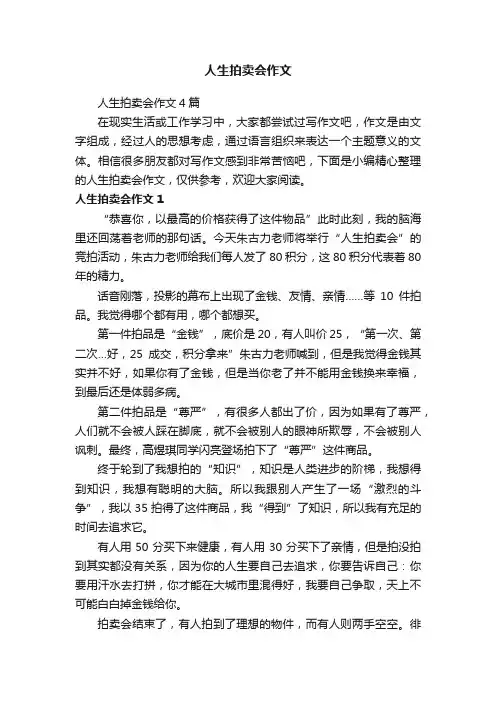 人生拍卖会作文4篇