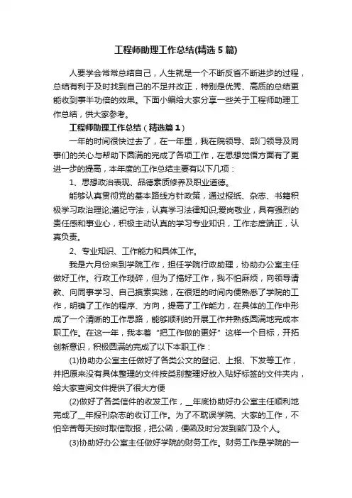 工程师助理工作总结（精选5篇）