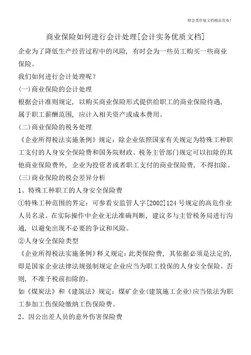 商业保险如何进行会计处理[会计实务优质文档]