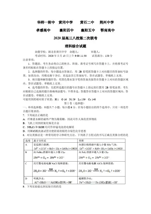 湖北省八校2020届高三5月第二次联考(全国I卷)理综化学试题(word版)