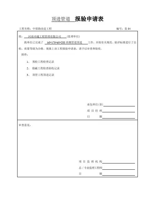 顶管顶进-报验申请表