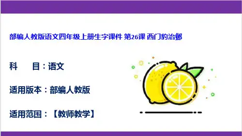部编人教版语文四年级上册生字课件 第26课 西门豹治邺