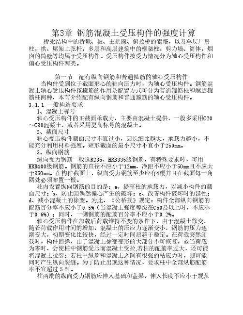 3、钢筋混凝土受压构件的强度计算