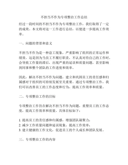 不担当不作为专项整治工作总结