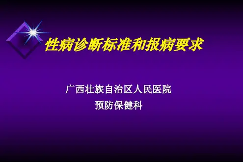 性病诊断标准和报病要求