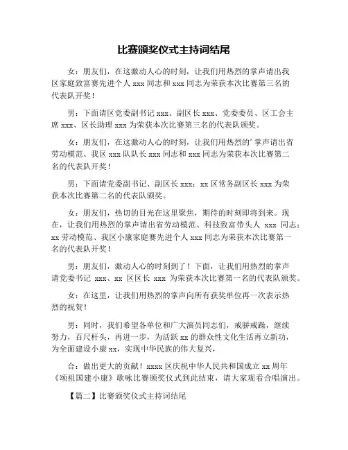 比赛颁奖仪式主持词结尾
