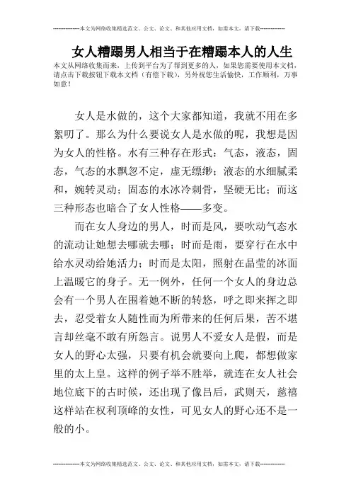 女人糟蹋男人相当于在糟蹋本人的人生
