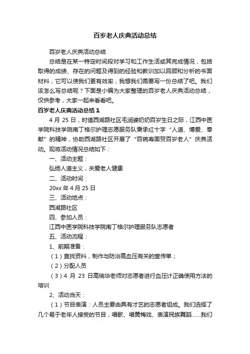 百岁老人庆典活动总结