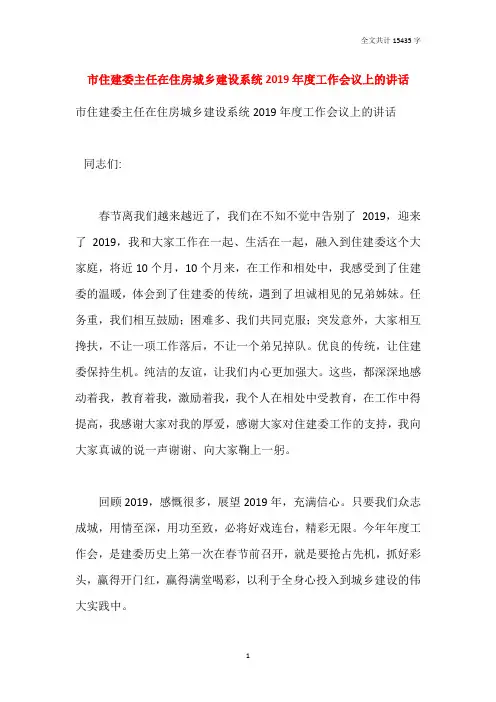 市住建委主任在住房城乡建设系统2019年度工作会议上的讲话
