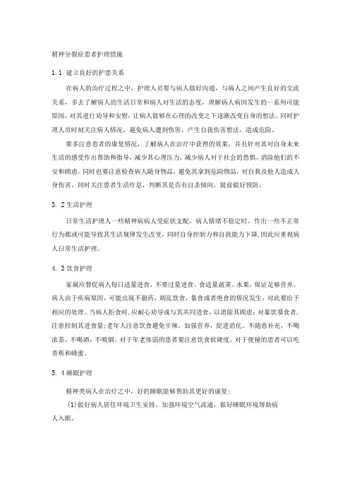 精神分裂症患者护理措施