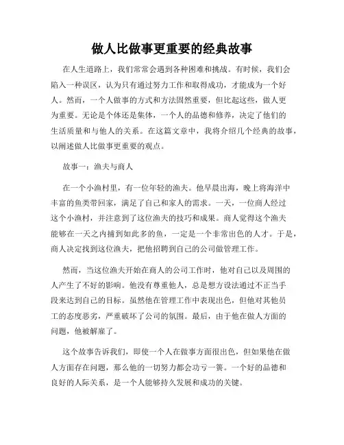 做人比做事更重要的经典故事