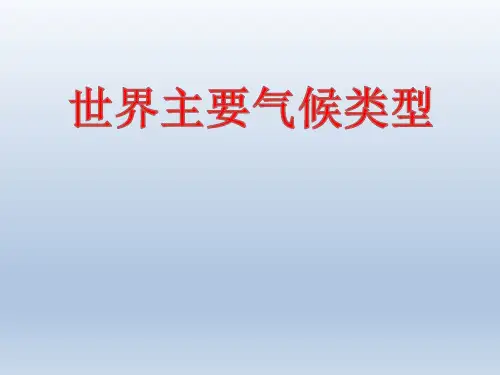 2020年高考地理二轮复习全球气候类型及判读(共60张PPT)