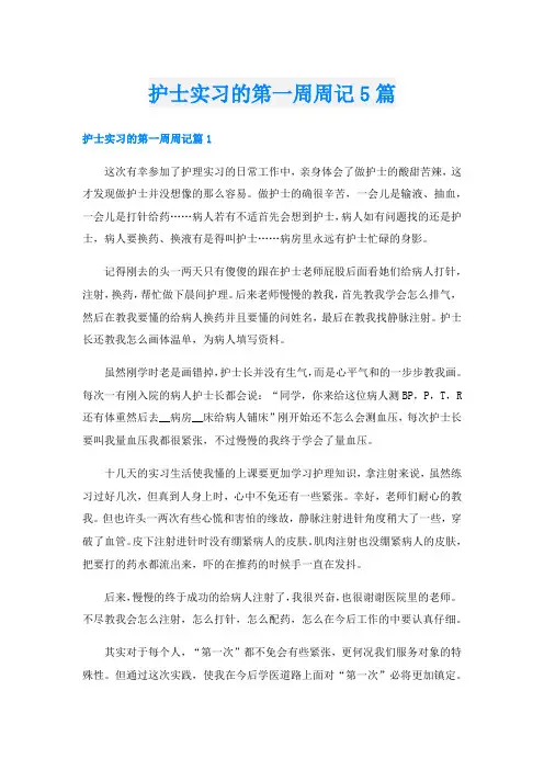护士实习的第一周周记5篇