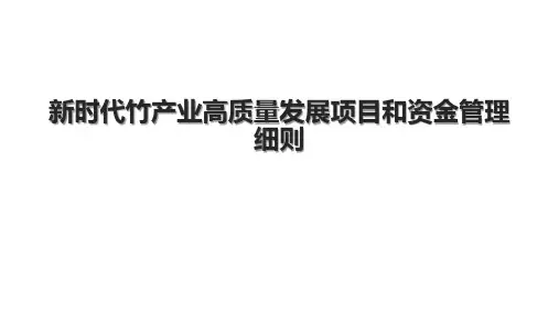 新时代竹产业高质量发展项目和资金管理细则