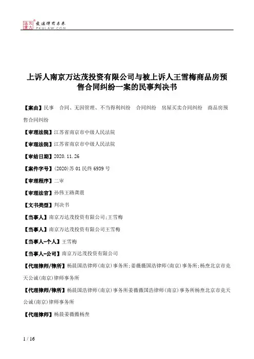 上诉人南京万达茂投资有限公司与被上诉人王雪梅商品房预售合同纠纷一案的民事判决书