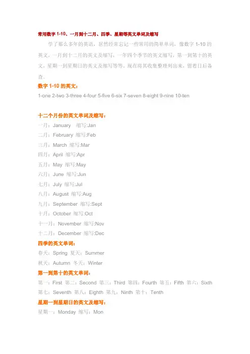 常用数字1-10、一月到十二月、四季、星期等英文单词及缩写