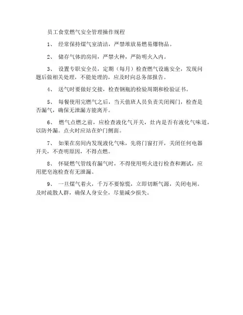 职工食堂燃气安全管理操作规程