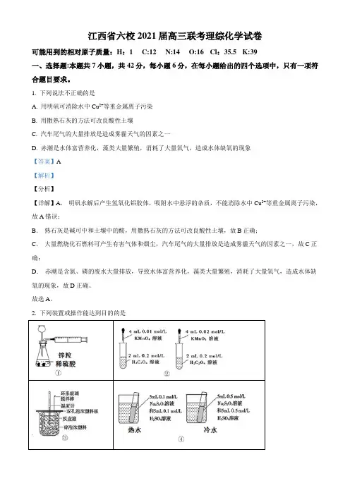 2021届江西省六校高三3月联合考试理综化学试题(教师版含解析)