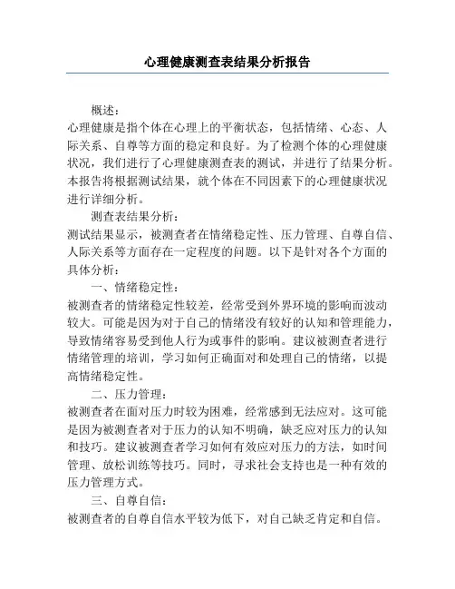 心理健康测查表结果分析报告