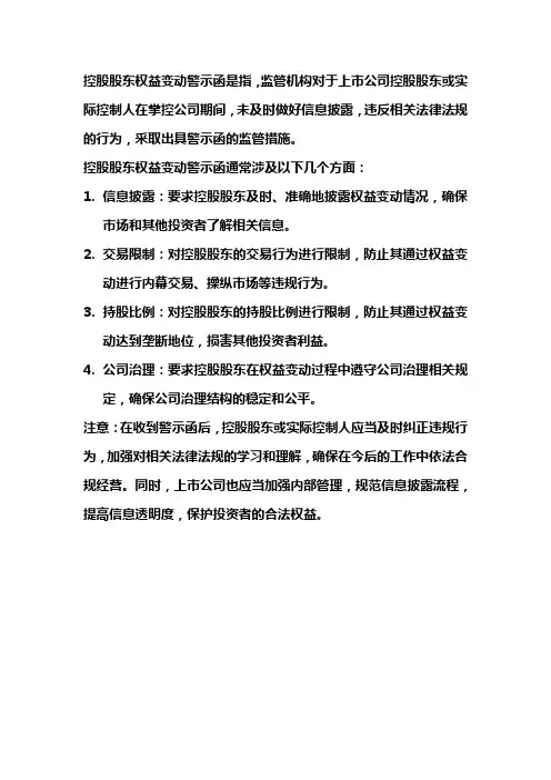 控股股东权益变动 警示函