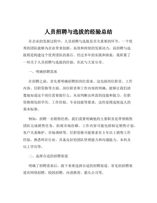 人员招聘与选拔的经验总结