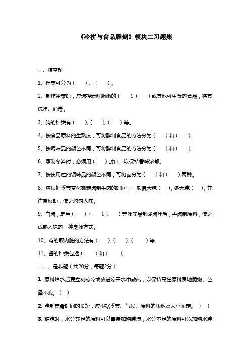 冷菜冷拼与食品雕刻模块一习题集