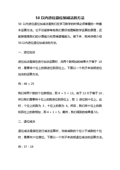 50以内进位退位加减法的方法