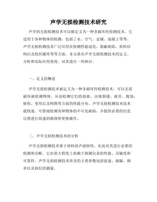 声学无损检测技术研究