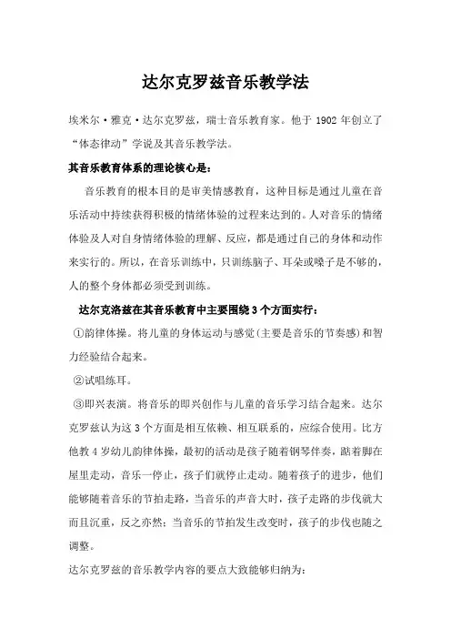 达尔克罗兹音乐教学法