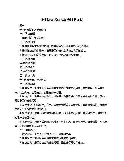 计生协会活动方案策划书3篇