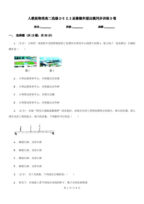 人教版物理高二选修2-3 2.2显微镜和望远镜同步训练D卷
