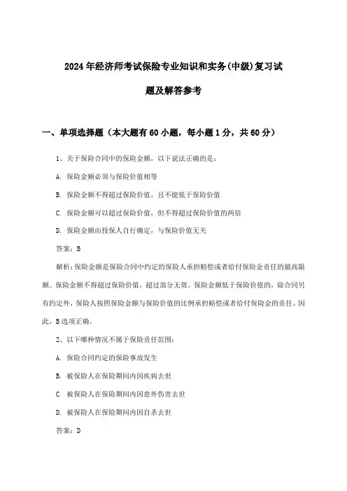 保险专业知识和实务经济师考试(中级)试题及解答参考(2024年)