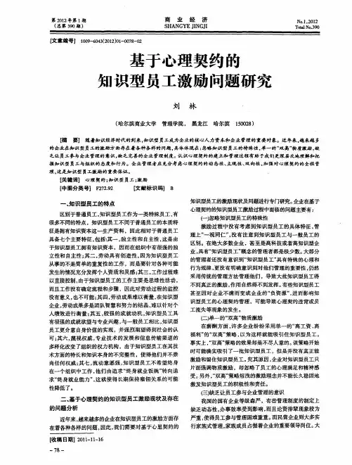 基于心理契约的知识型员工激励问题研究