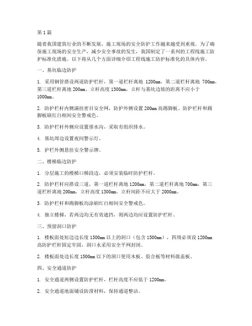 工程线施工防护标准化(3篇)
