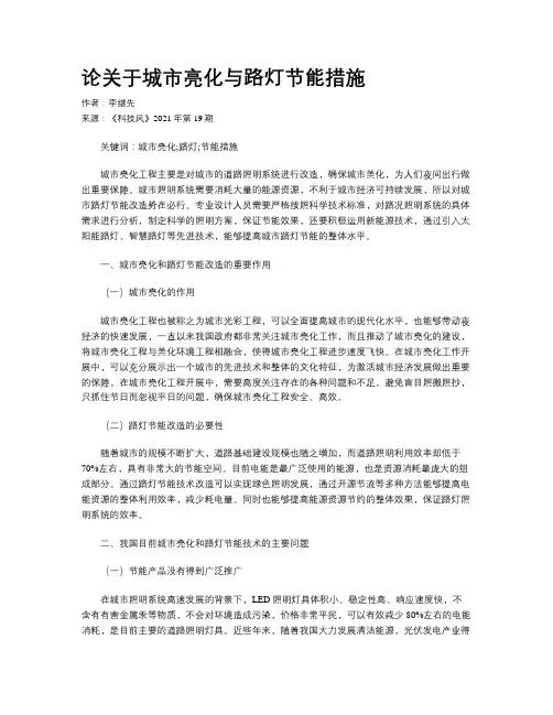 论关于城市亮化与路灯节能措施