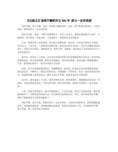 【记叙文】坚持不懈的作文500字 努力一定有收获