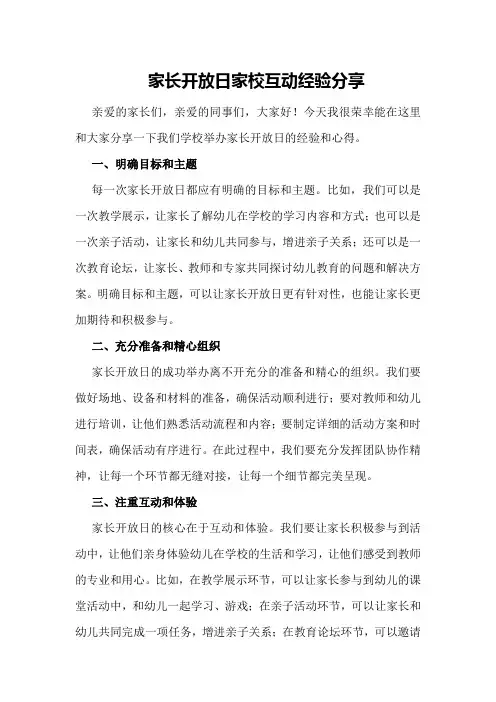家长开放日家校互动经验分享