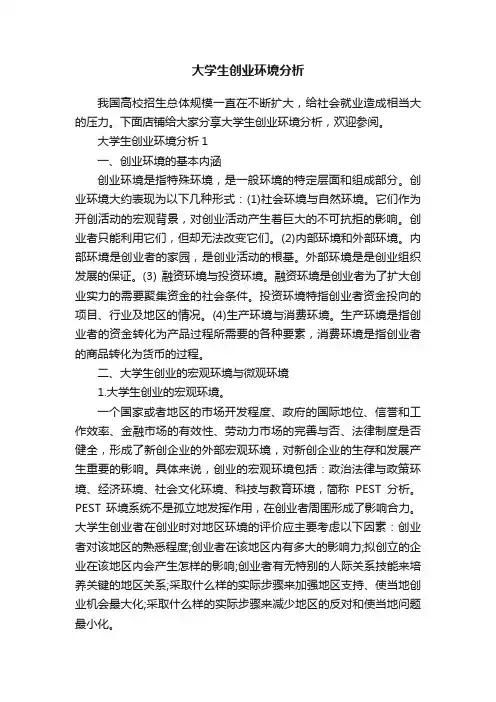 大学生创业环境分析