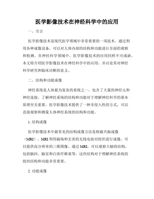 医学影像技术在神经科学中的应用