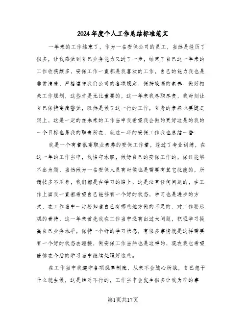 2024年度个人工作总结标准范文(7篇)