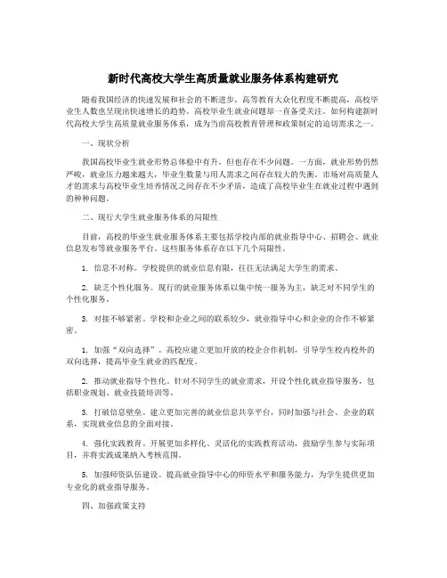 新时代高校大学生高质量就业服务体系构建研究