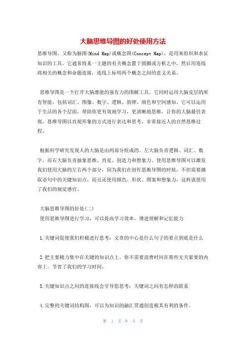 大脑思维导图的好处使用方法