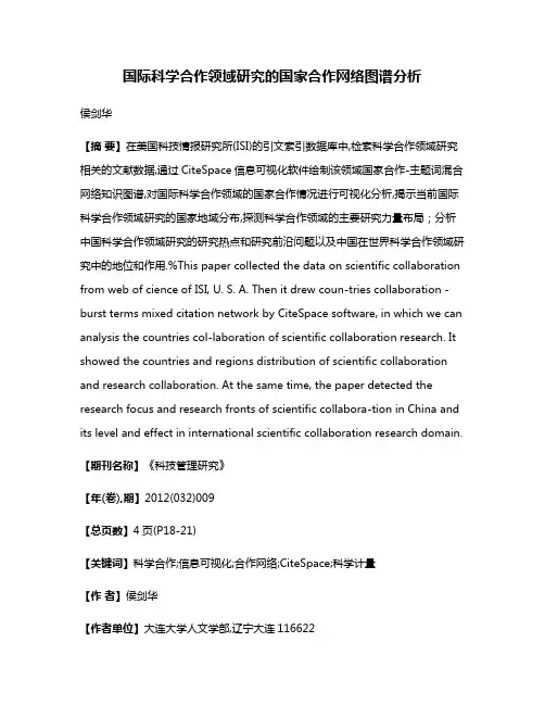 国际科学合作领域研究的国家合作网络图谱分析