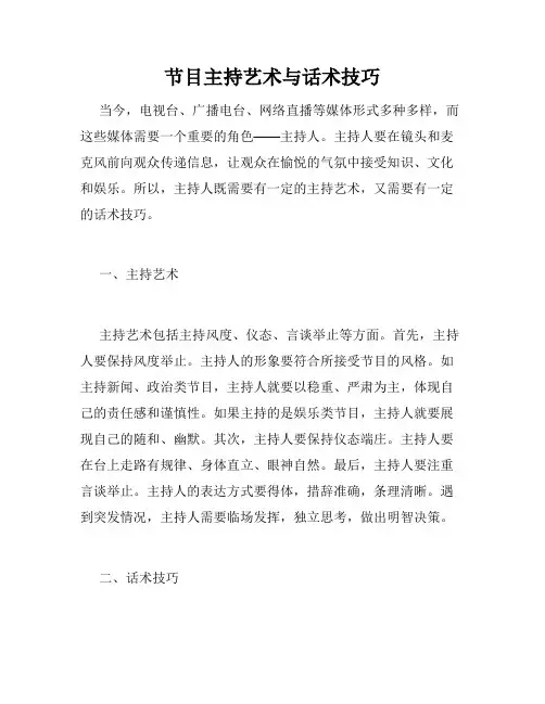 节目主持艺术与话术技巧