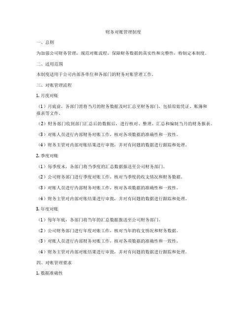 财务对账管理制度